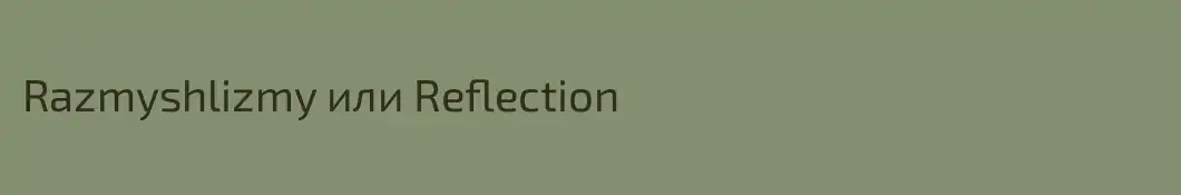 Razmyshlizmy или Reflection